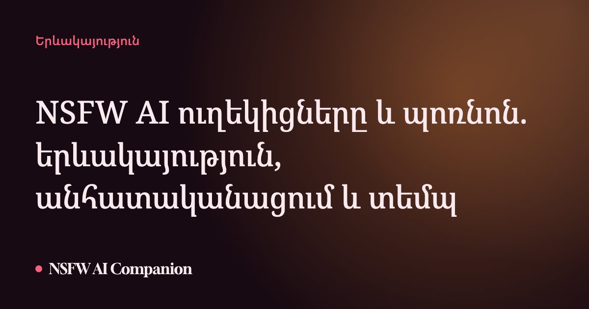 NSFW AI ուղեկիցները և պոռնոն. երևակայություն, անհատականացում և տեմպ
