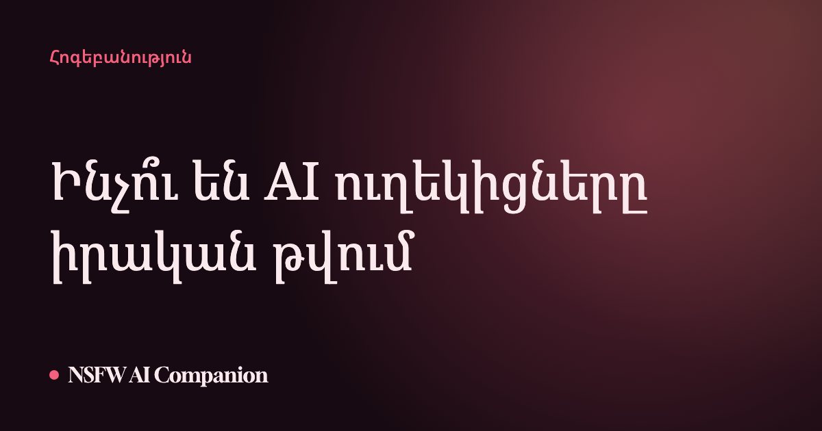 Ինչո՞ւ են AI ուղեկիցները իրական թվում