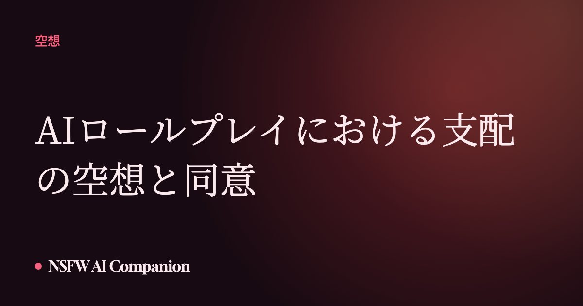 AIロールプレイにおける支配の空想と同意