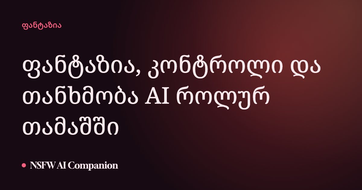 ფანტაზია, კონტროლი და თანხმობა AI როლურ თამაშში