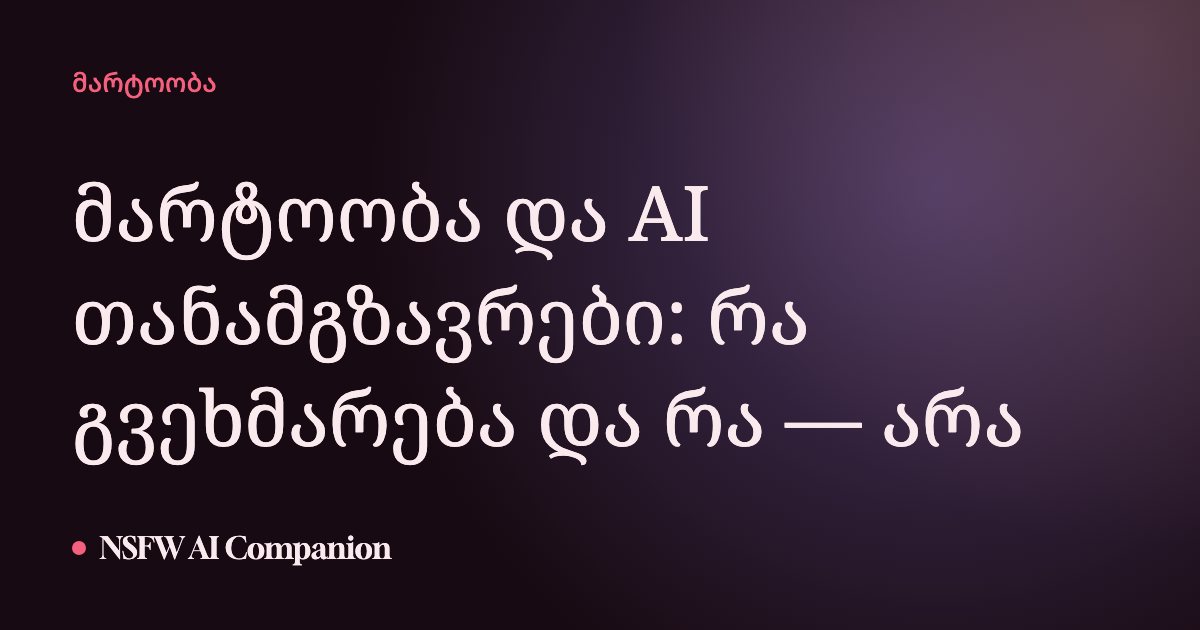 მარტოობა და AI თანამგზავრები: რა გვეხმარება და რა — არა