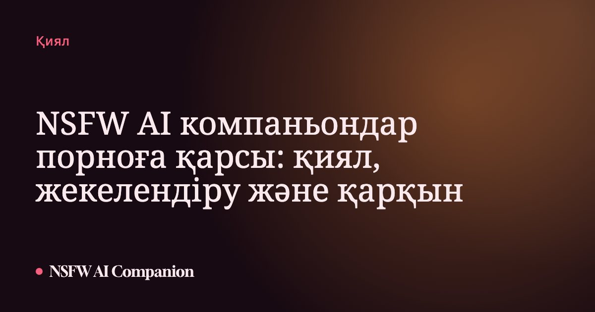 NSFW AI компаньондар порноға қарсы: қиял, жекелендіру және қарқын