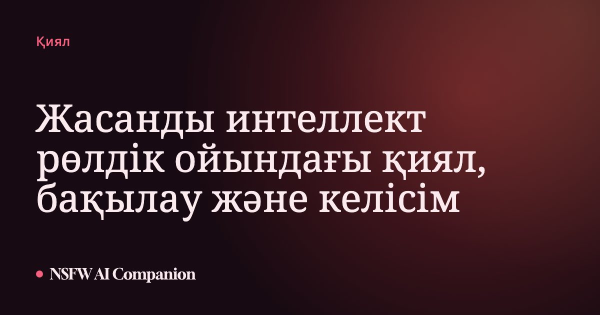 Жасанды интеллект рөлдік ойындағы қиял, бақылау және келісім