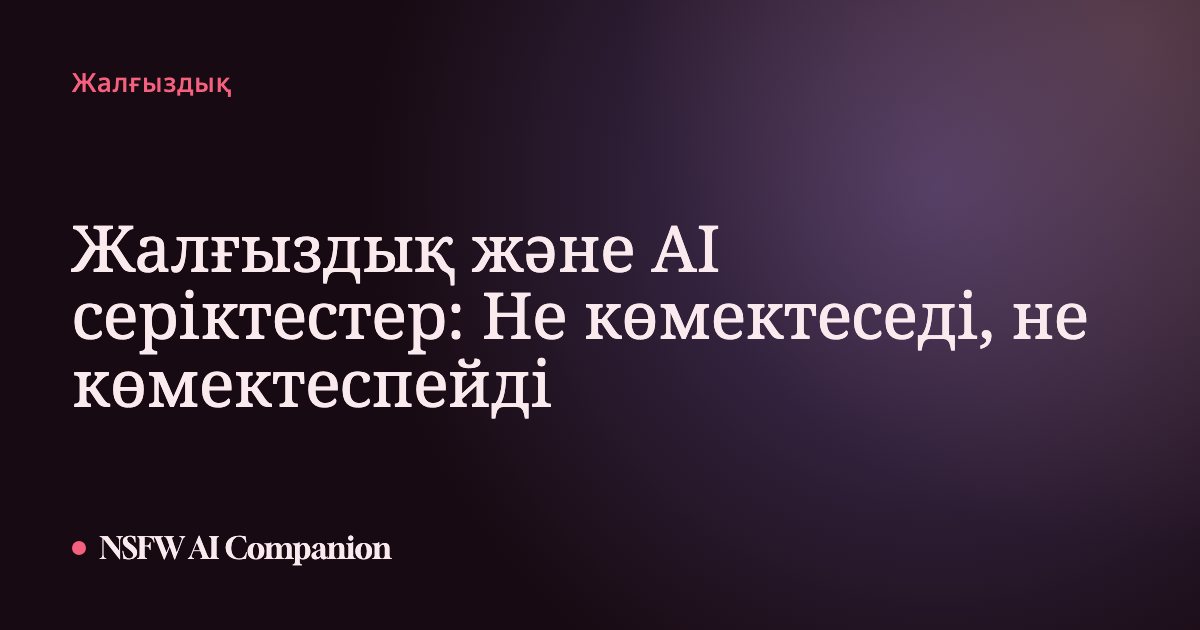 Жалғыздық және AI серіктестер: Не көмектеседі, не көмектеспейді