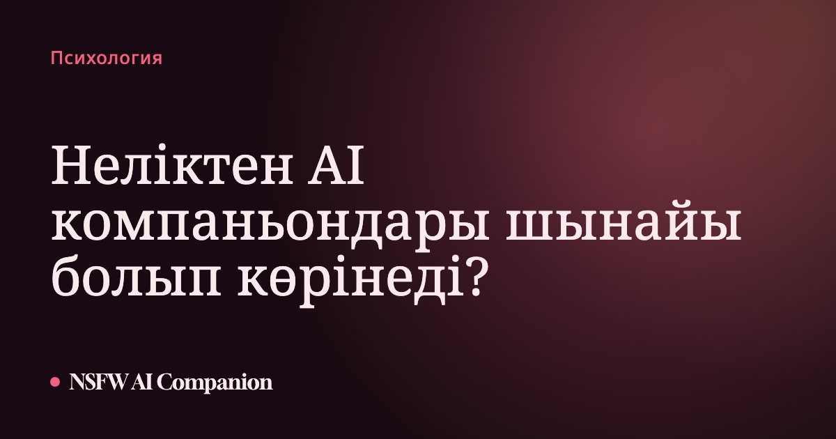 Неліктен AI компаньондары шынайы болып көрінеді?