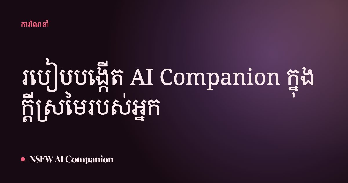 របៀបបង្កើត AI Companion ក្នុងក្ដីស្រមៃរបស់អ្នក