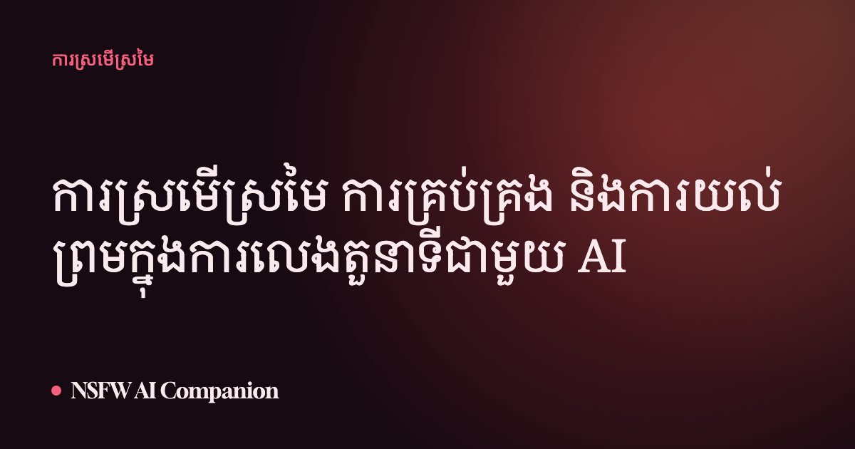 ការស្រមើស្រមៃ ការគ្រប់គ្រង និងការយល់ព្រមក្នុងការលេងតួនាទីជាមួយ AI