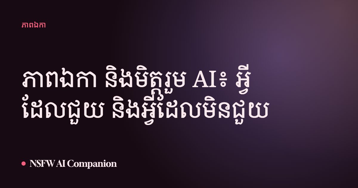 ភាពឯកា និងមិត្តរួម AI៖ អ្វីដែលជួយ និងអ្វីដែលមិនជួយ