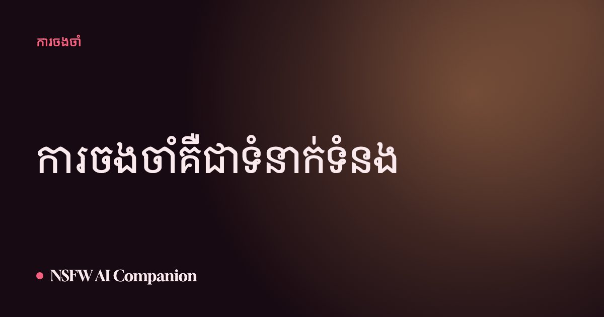 ការចងចាំគឺជាទំនាក់ទំនង