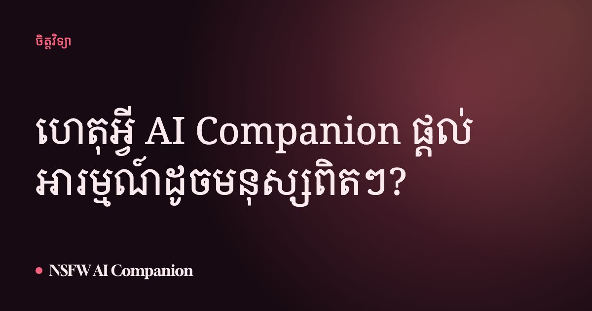 ហេតុអ្វី AI Companion ផ្ដល់អារម្មណ៍ដូចមនុស្សពិតៗ?