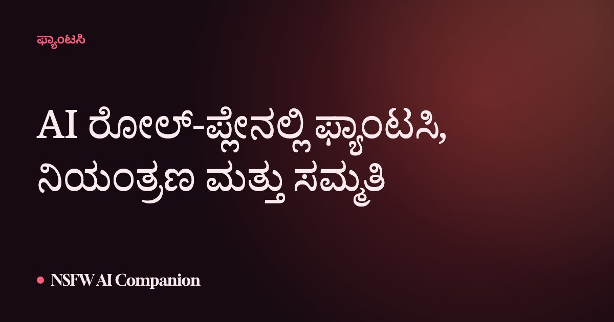 AI ರೋಲ್-ಪ್ಲೇನಲ್ಲಿ ಫ್ಯಾಂಟಸಿ, ನಿಯಂತ್ರಣ ಮತ್ತು ಸಮ್ಮತಿ