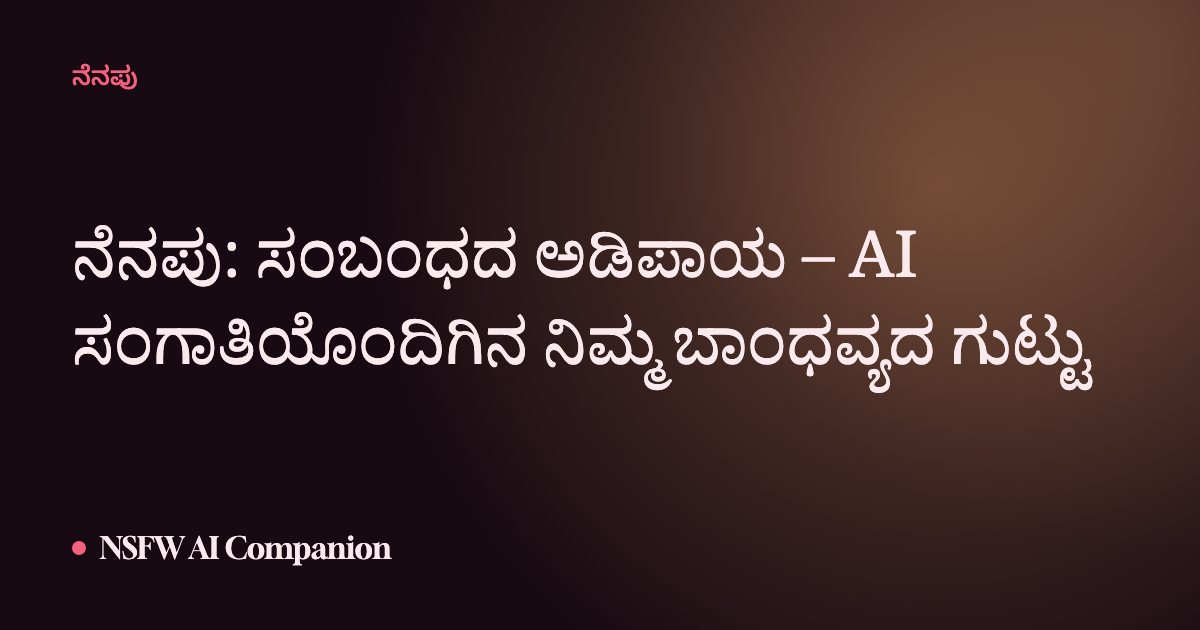 ನೆನಪು: ಸಂಬಂಧದ ಅಡಿಪಾಯ – AI ಸಂಗಾತಿಯೊಂದಿಗಿನ ನಿಮ್ಮ ಬಾಂಧವ್ಯದ ಗುಟ್ಟು