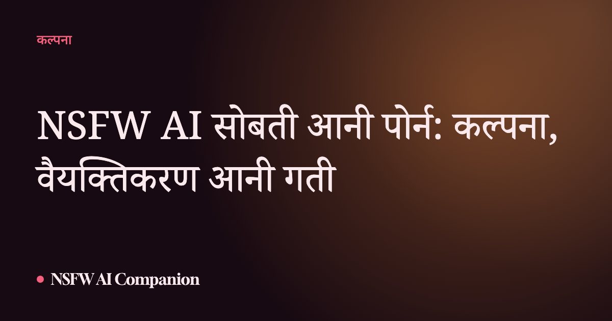 NSFW AI सोबती आनी पोर्न: कल्पना, वैयक्तिकरण आनी गती