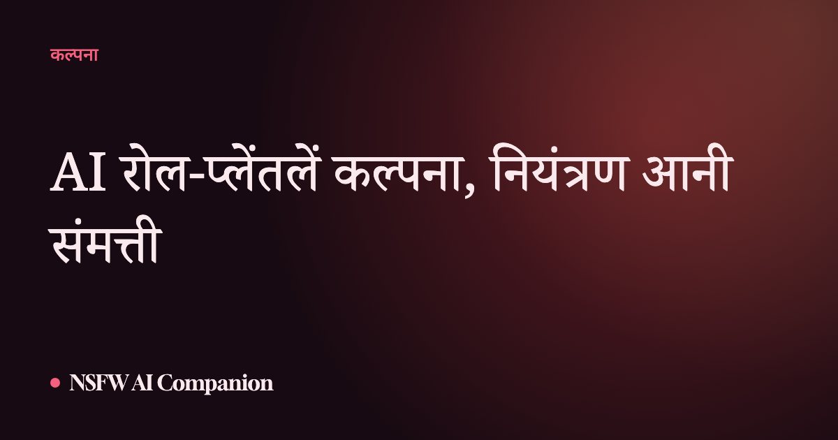 AI रोल-प्लेंतलें कल्पना, नियंत्रण आनी संमत्ती