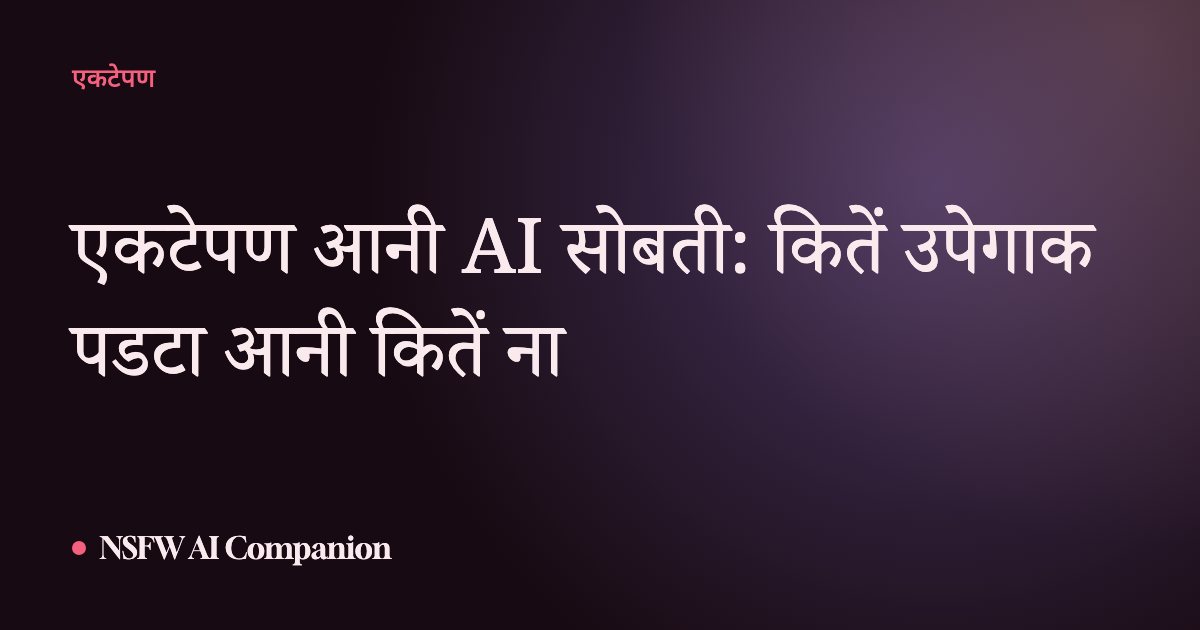 एकटेपण आनी AI सोबती: कितें उपेगाक पडटा आनी कितें ना