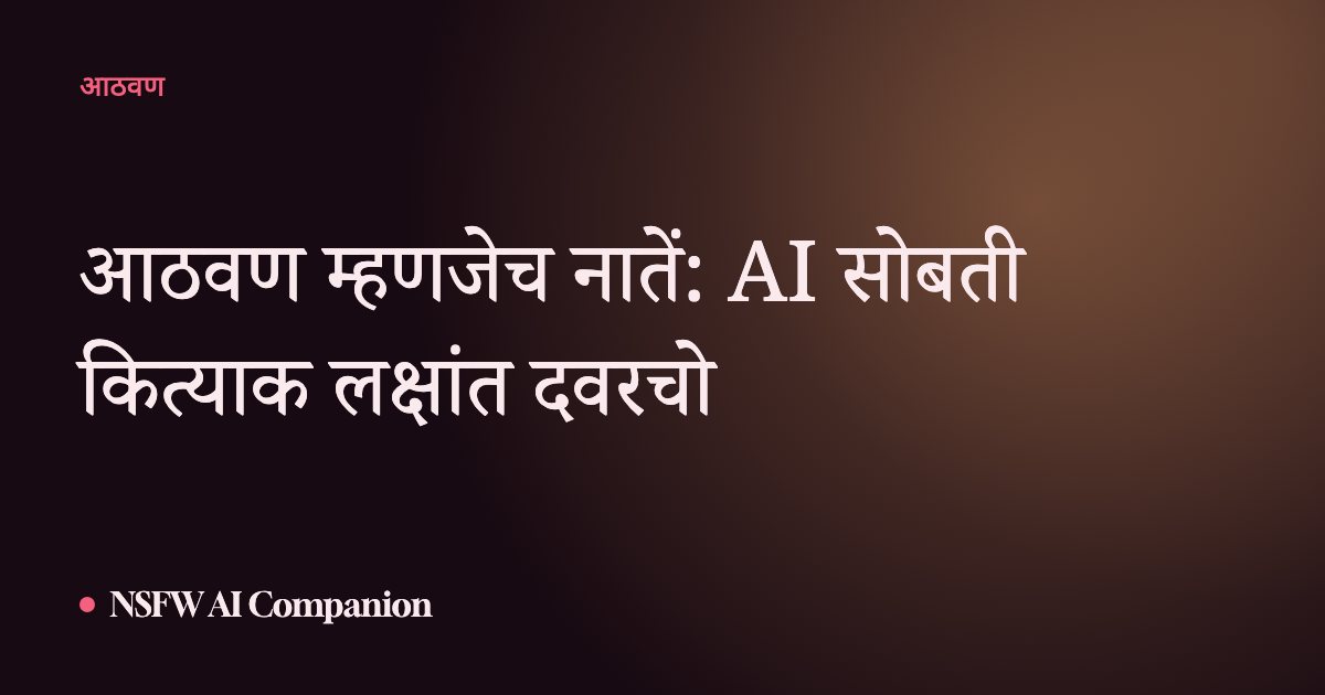 आठवण म्हणजेच नातें: AI सोबती कित्याक लक्षांत दवरचो