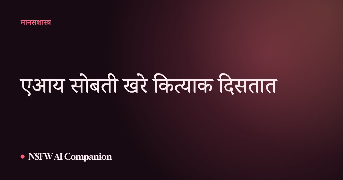 एआय सोबती खरे कित्याक दिसतात