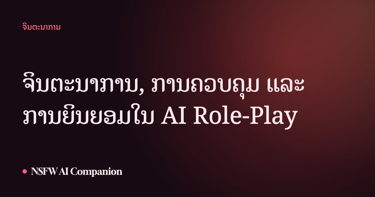 ຈິນຕະນາການ, ການຄວບຄຸມ ແລະ ການຍິນຍອມໃນ AI Role-Play