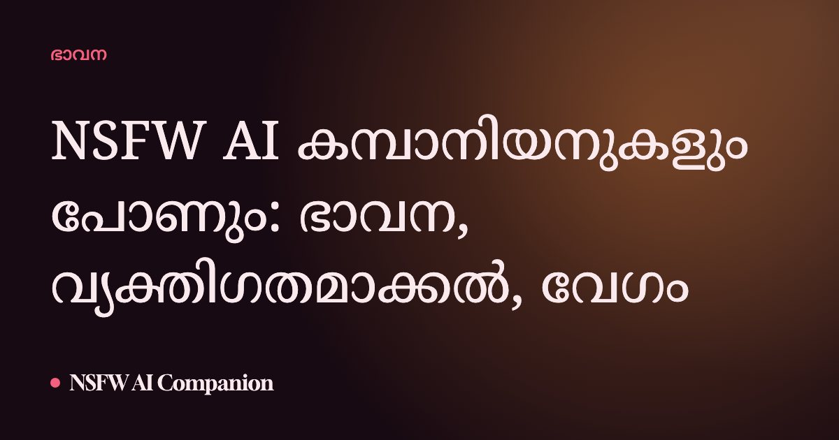 NSFW AI കമ്പാനിയനുകളും പോണും: ഭാവന, വ്യക്തിഗതമാക്കൽ, വേഗം