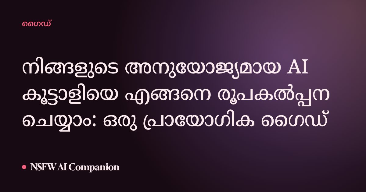 നിങ്ങളുടെ അനുയോജ്യമായ AI കൂട്ടാളിയെ എങ്ങനെ രൂപകൽപ്പന ചെയ്യാം: ഒരു പ്രായോഗിക ഗൈഡ്