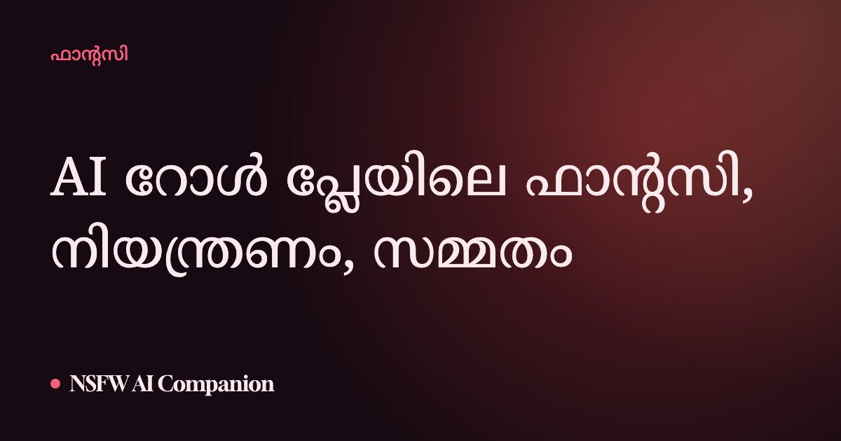 AI റോൾ പ്ലേയിലെ ഫാന്റസി, നിയന്ത്രണം, സമ്മതം