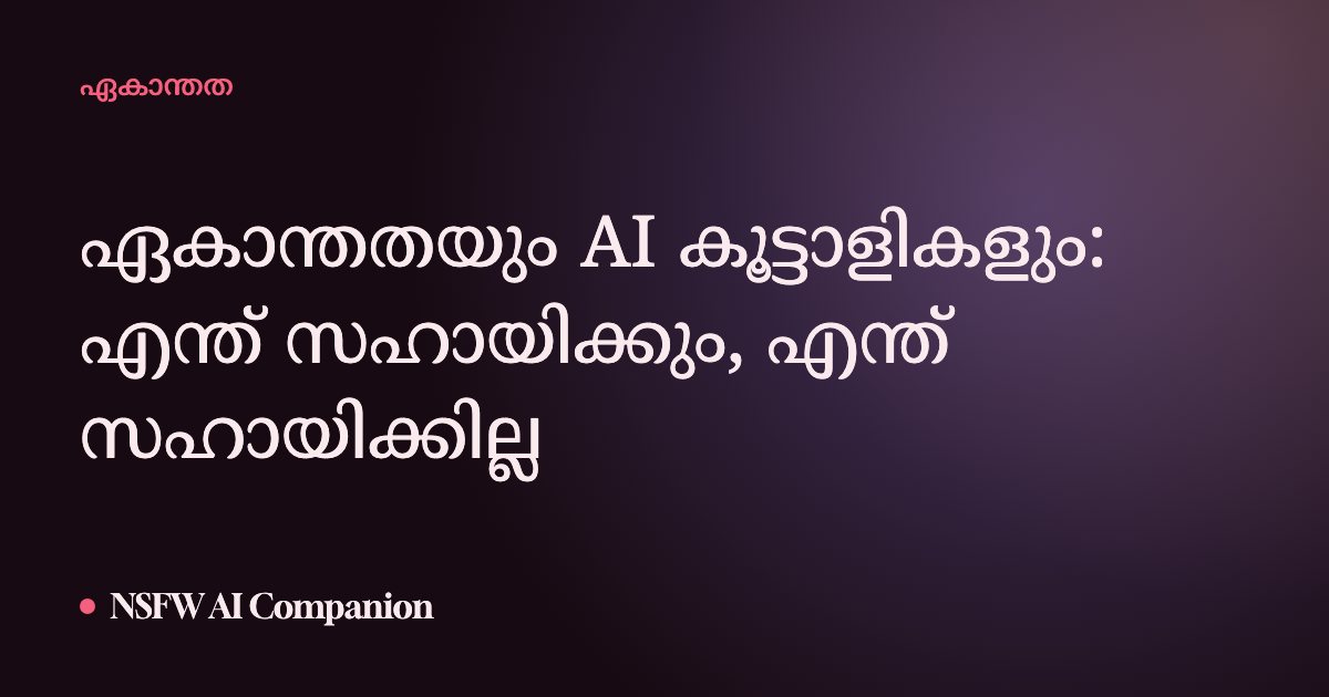 ഏകാന്തതയും AI കൂട്ടാളികളും: എന്ത് സഹായിക്കും, എന്ത് സഹായിക്കില്ല