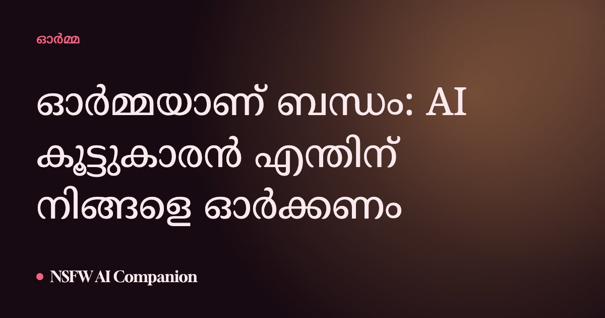 ഓർമ്മയാണ് ബന്ധം: AI കൂട്ടുകാരൻ എന്തിന് നിങ്ങളെ ഓർക്കണം
