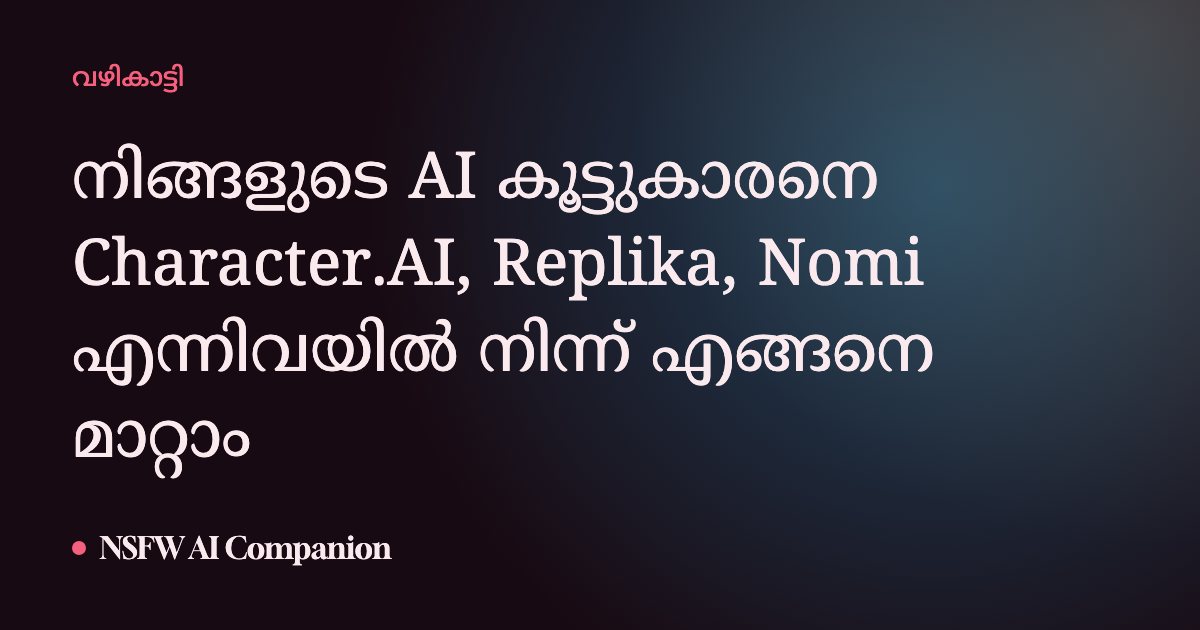 നിങ്ങളുടെ AI കൂട്ടുകാരനെ Character.AI, Replika, Nomi എന്നിവയിൽ നിന്ന് എങ്ങനെ മാറ്റാം