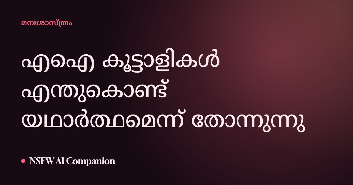 എഐ കൂട്ടാളികൾ എന്തുകൊണ്ട് യഥാർത്ഥമെന്ന് തോന്നുന്നു