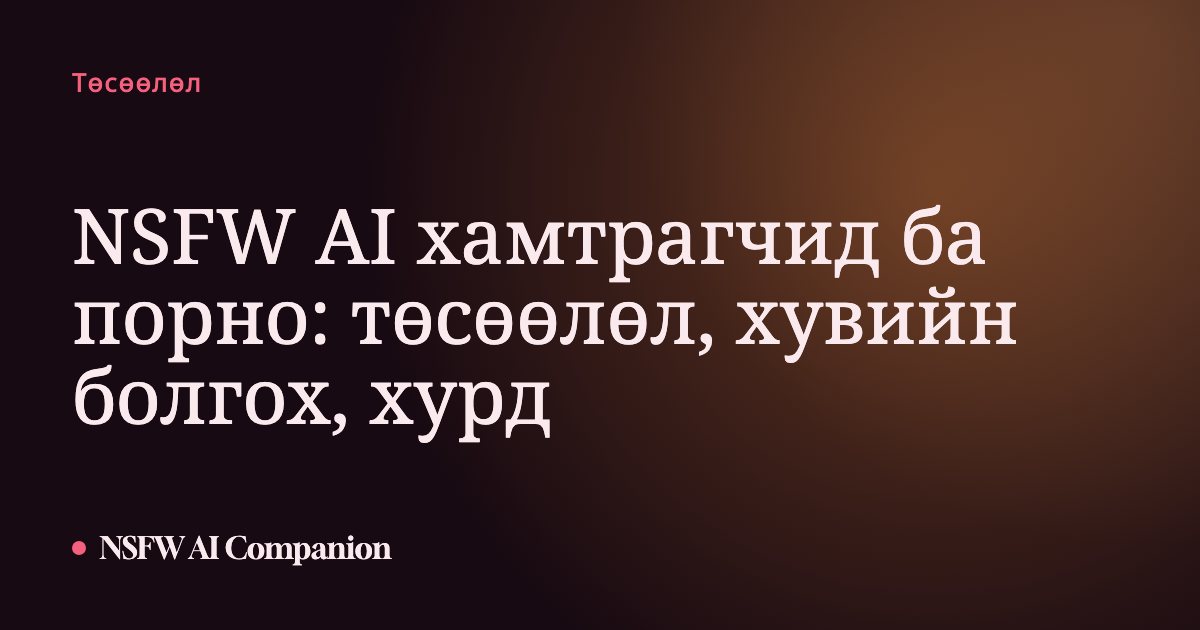 NSFW AI хамтрагчид ба порно: төсөөлөл, хувийн болгох, хурд