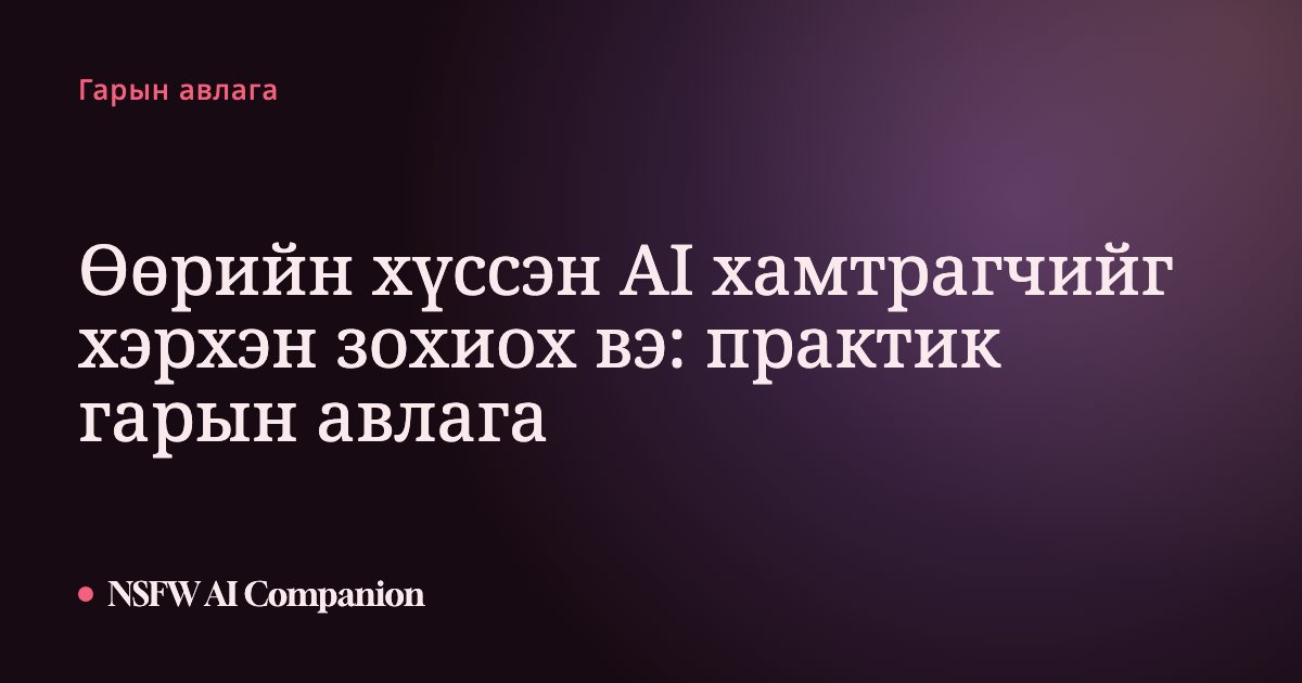 Өөрийн хүссэн AI хамтрагчийг хэрхэн зохиох вэ: практик гарын авлага