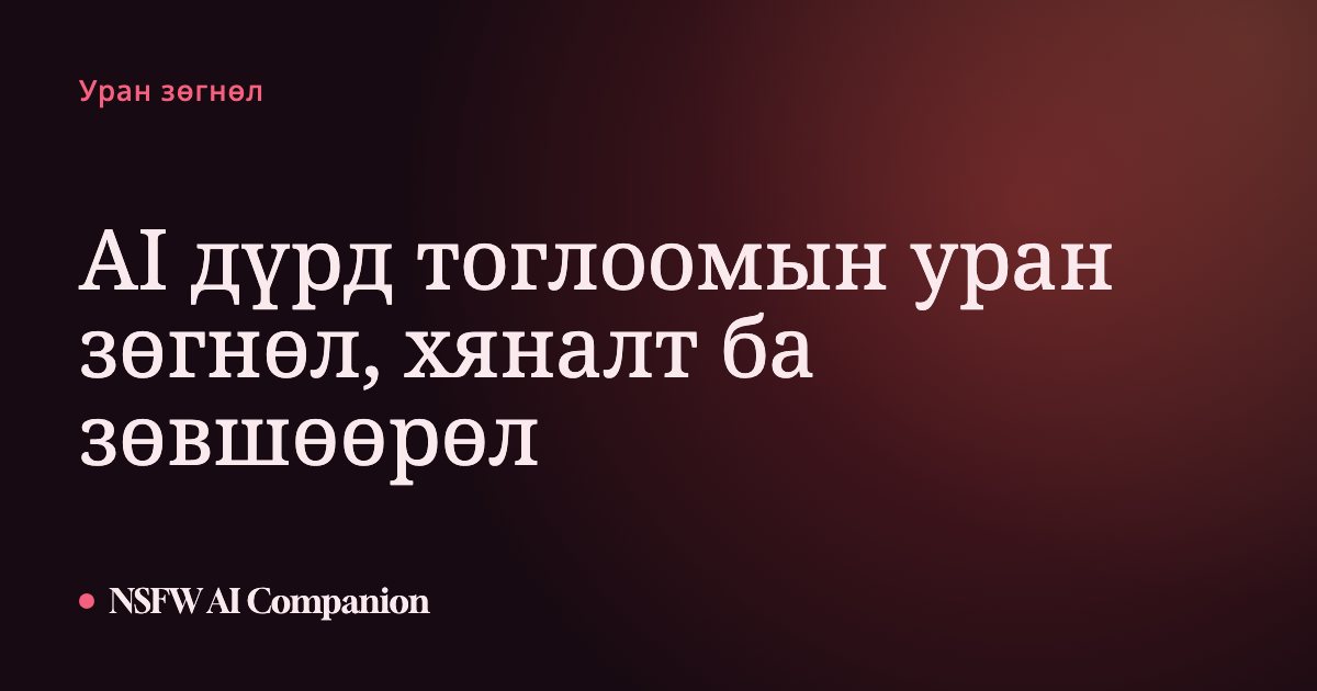 AI дүрд тоглоомын уран зөгнөл, хяналт ба зөвшөөрөл