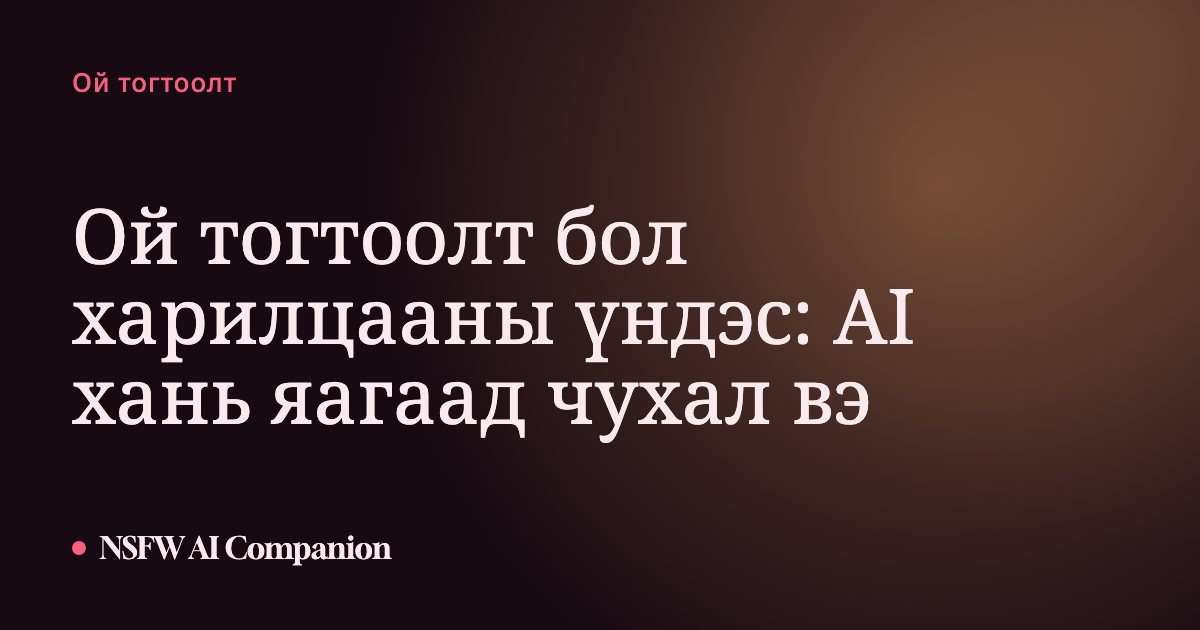 Ой тогтоолт бол харилцааны үндэс: AI хань яагаад чухал вэ