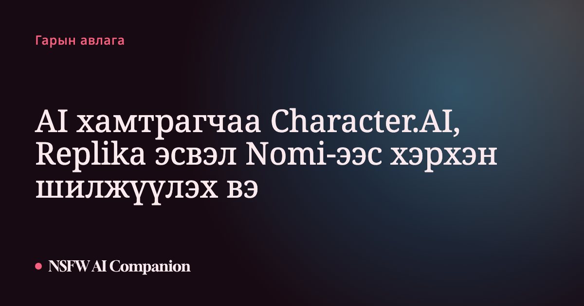 AI хамтрагчаа Character.AI, Replika эсвэл Nomi-ээс хэрхэн шилжүүлэх вэ