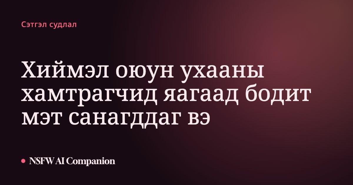 Хиймэл оюун ухааны хамтрагчид яагаад бодит мэт санагддаг вэ