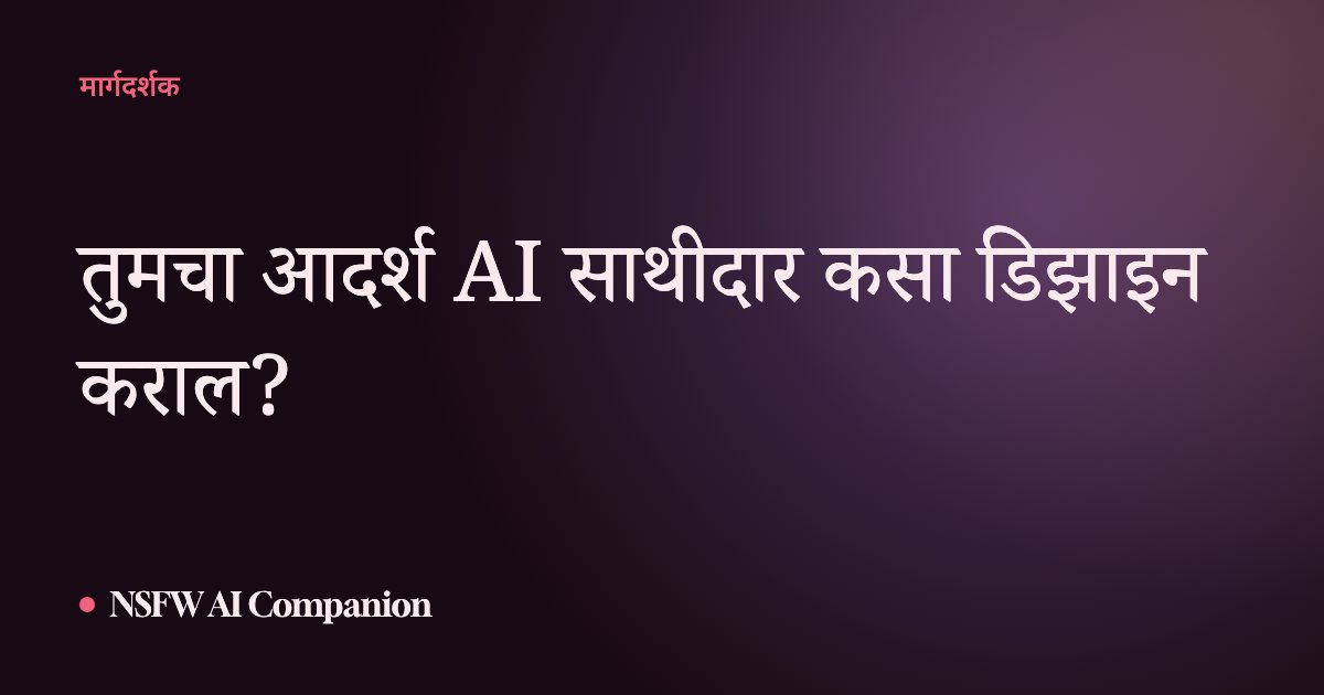 तुमचा आदर्श AI साथीदार कसा डिझाइन कराल?