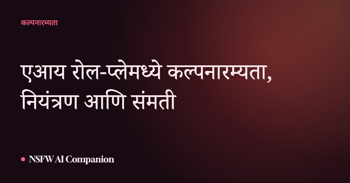 एआय रोल-प्लेमध्ये कल्पनारम्यता, नियंत्रण आणि संमती