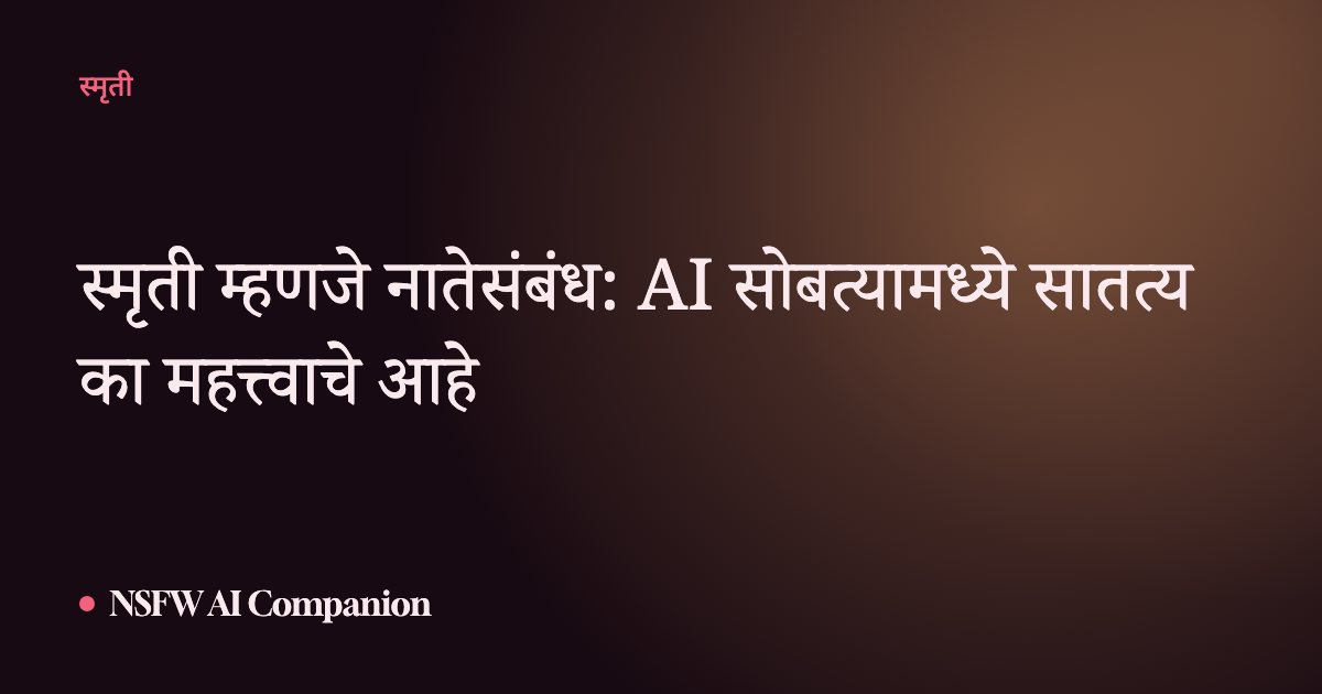 स्मृती म्हणजे नातेसंबंध: AI सोबत्यामध्ये सातत्य का महत्त्वाचे आहे
