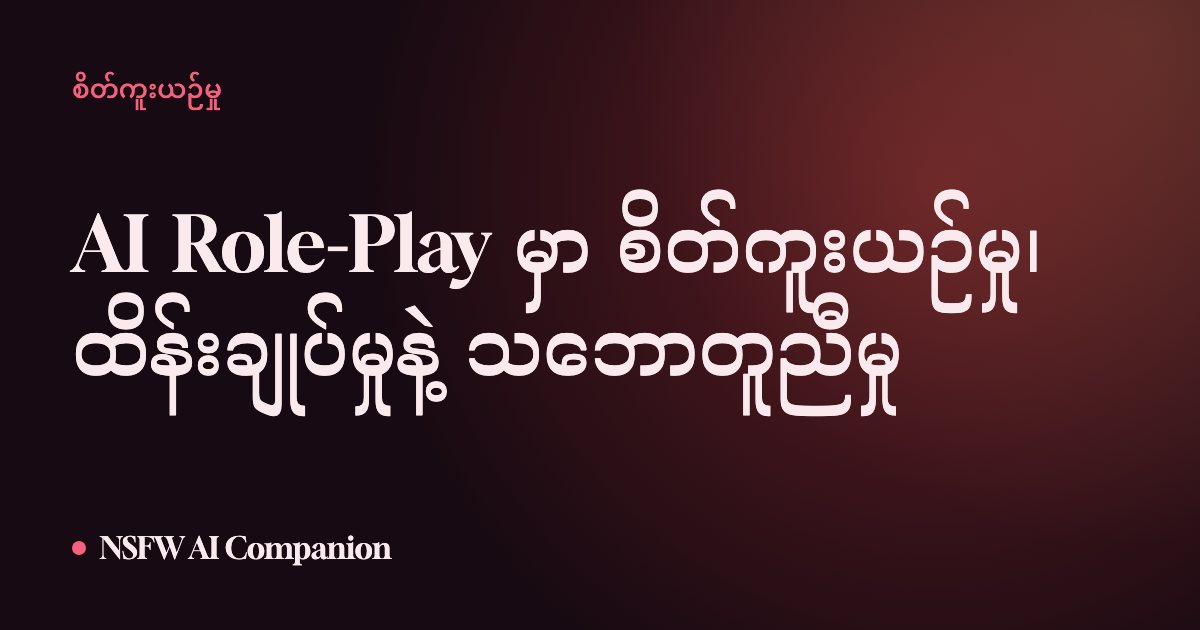 AI Role-Play မှာ စိတ်ကူးယဉ်မှု၊ ထိန်းချုပ်မှုနဲ့ သဘောတူညီမှု