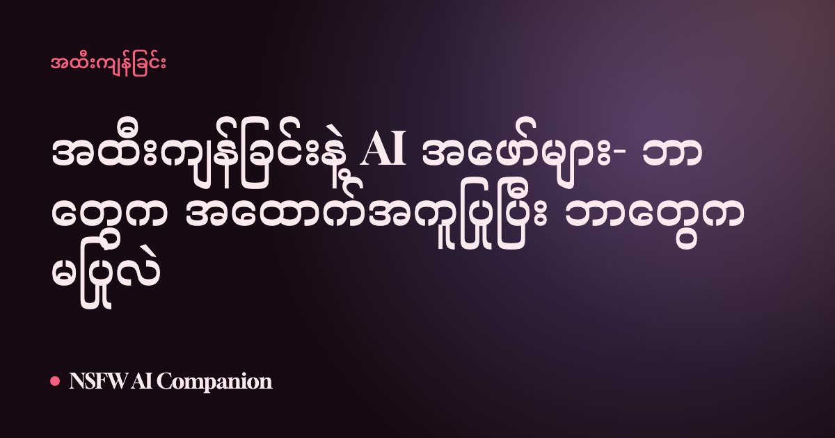 အထီးကျန်ခြင်းနဲ့ AI အဖော်များ- ဘာတွေက အထောက်အကူပြုပြီး ဘာတွေက မပြုလဲ