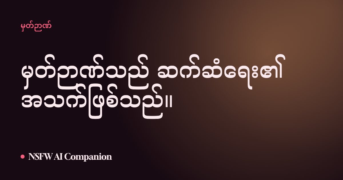 မှတ်ဉာဏ်သည် ဆက်ဆံရေး၏ အသက်ဖြစ်သည်။