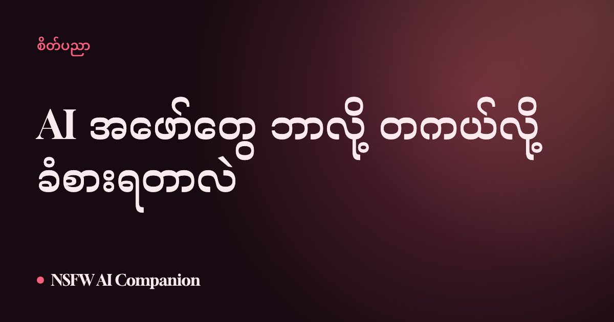 AI အဖော်တွေ ဘာလို့ တကယ်လို့ ခံစားရတာလဲ
