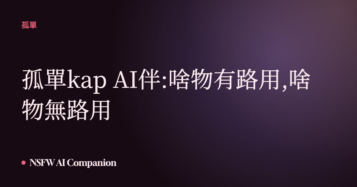 孤單kap AI伴:啥物有路用,啥物無路用