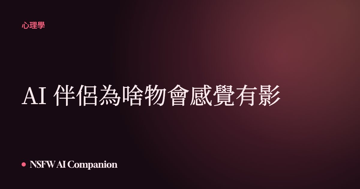 AI 伴侶為啥物會感覺有影