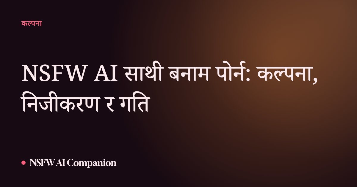 NSFW AI साथी बनाम पोर्न: कल्पना, निजीकरण र गति