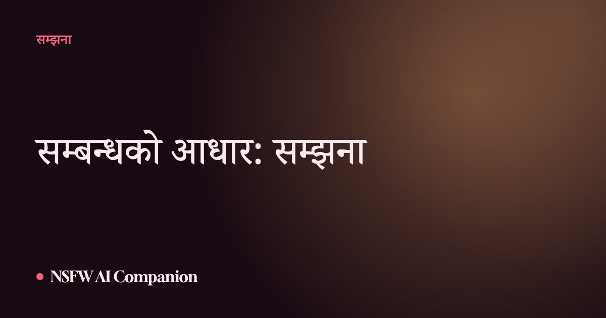 सम्बन्धको आधार: सम्झना
