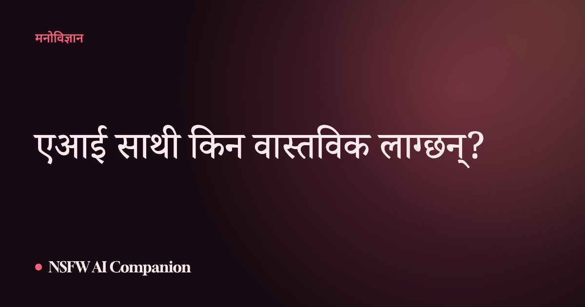 एआई साथी किन वास्तविक लाग्छन्?