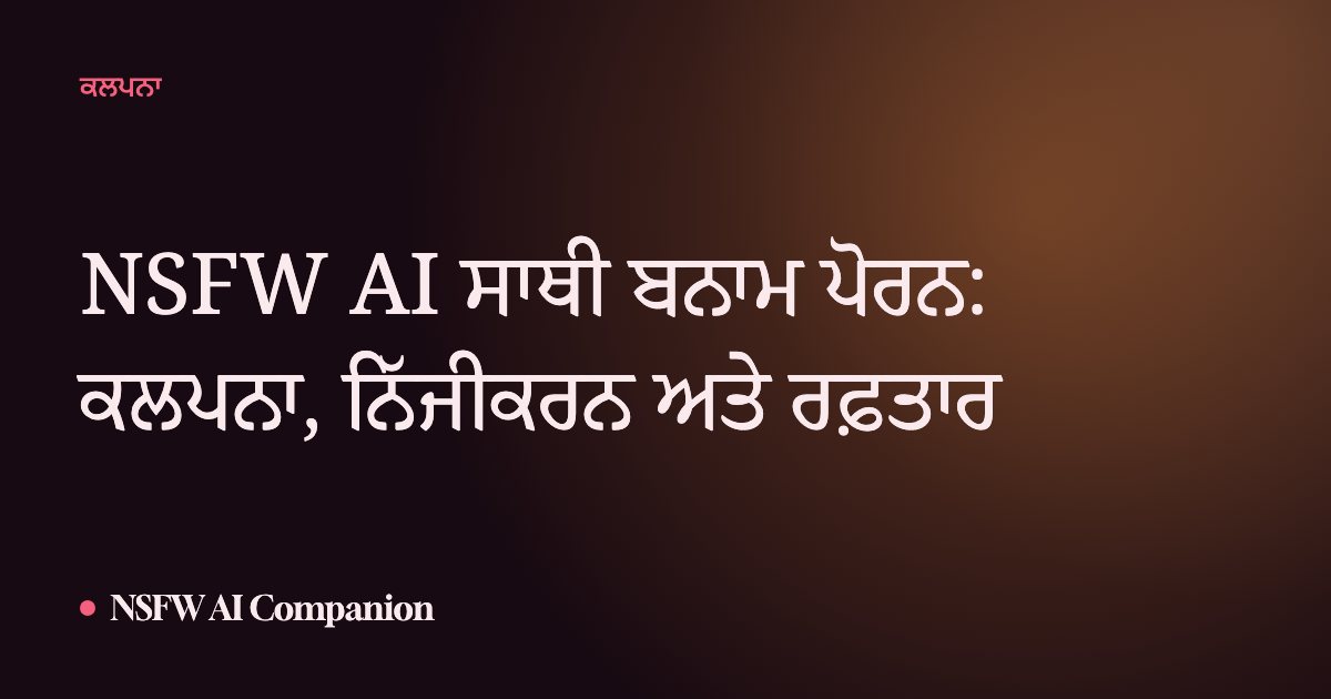 NSFW AI ਸਾਥੀ ਬਨਾਮ ਪੋਰਨ: ਕਲਪਨਾ, ਨਿੱਜੀਕਰਨ ਅਤੇ ਰਫ਼ਤਾਰ