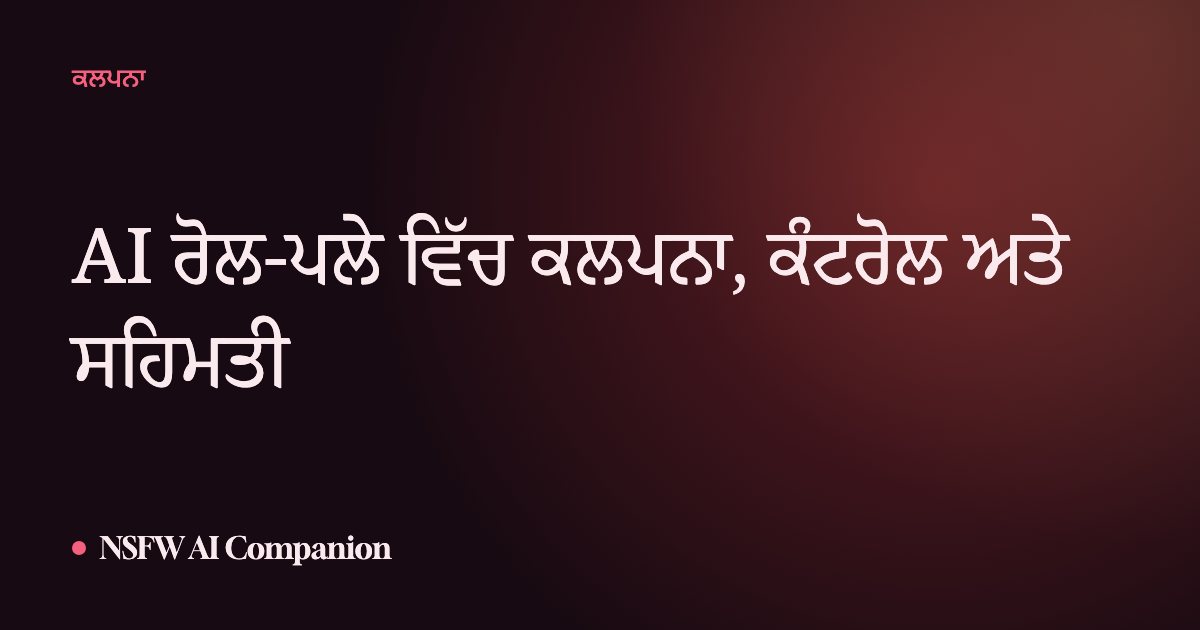 AI ਰੋਲ-ਪਲੇ ਵਿੱਚ ਕਲਪਨਾ, ਕੰਟਰੋਲ ਅਤੇ ਸਹਿਮਤੀ