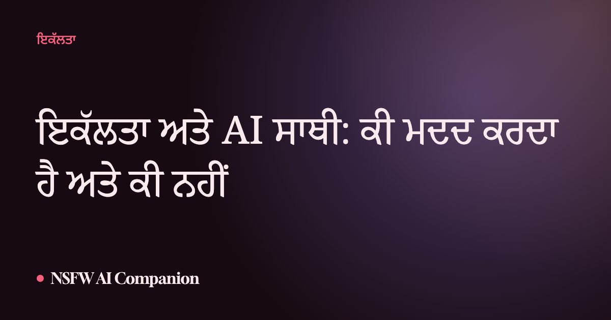 ਇਕੱਲਤਾ ਅਤੇ AI ਸਾਥੀ: ਕੀ ਮਦਦ ਕਰਦਾ ਹੈ ਅਤੇ ਕੀ ਨਹੀਂ